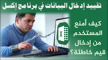 تقييد البيانات في إكسل - منع المستخدم من إدخالات خاطئة