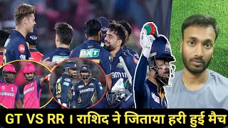 GT VS RR match 24 राशिद खान ने मैच जिताया रियान पराग ने खेली शानदार पारी ! 15