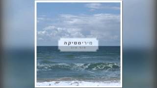 מירי מסיקה - סוף טוב