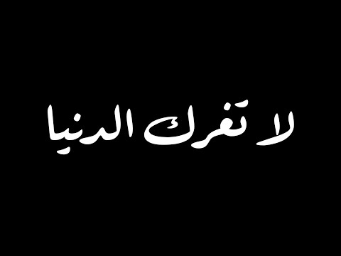 كروما دينية لا تغرك الدنيا بدر المشاري شاشة سوداء جاهزة للتصميم كرومات قصيرة بدر المشاري