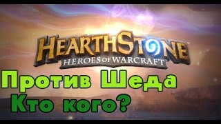 Карточная Дуель с Шедом №1 || Hearthstone