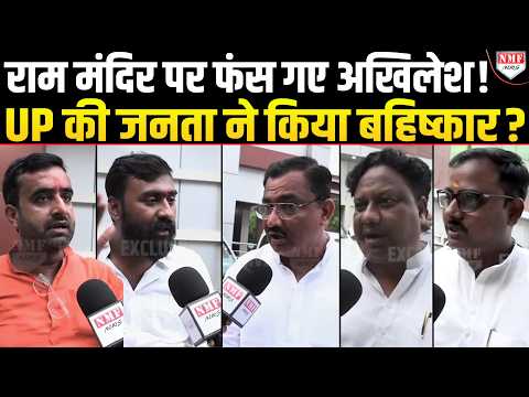 Ram Mandir के नाम पर चिल्ला रहे Akhilesh को UP की जनता ने गजब Roast कर दिया !