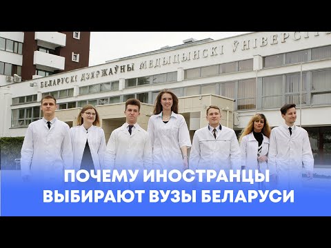 Почему иностранцы выбирают ВУЗы Беларуси