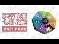 【Fullicon 護立康】隨身7日彩虹藥盒 product youtube thumbnail