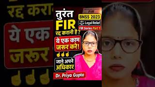 FIR रद्द करवाने का तरीका।😱 तुरंत होगी सुनवाई in hindi #facts #gk #news #ias #ips#advocate #police
