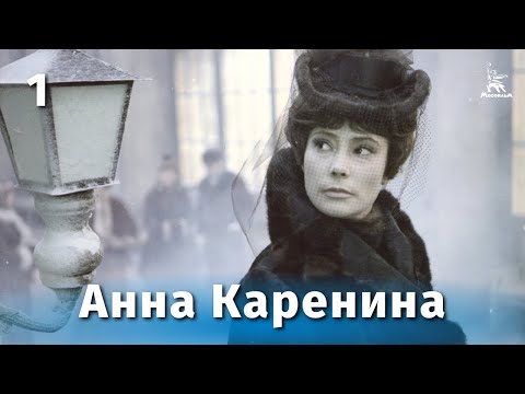 Видео: Анна Каренина. 1-я серия (драма, реж. Александр Зархи, 1967 г.)