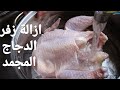 مكون سرى لازالة زفارة الدجاج حتى لو كان الدجاج المجمد غسل الدجاج تنظيف الفراخ قبل الطبخ