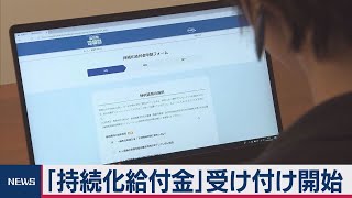 中小企業や個人事業主への給付金　きょう申請受付開始
