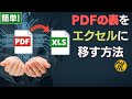 ※動画概要欄に訂正あり。【エクセル最新機能】PDF表を簡単にExcelに取り込む方法を説明します！