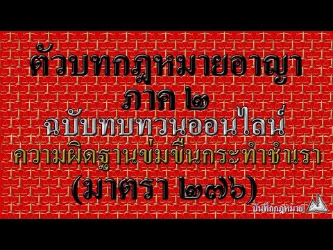 บันทึกกฎหมาย276 ข่มขืนกระทำชำเรา(แก้60)