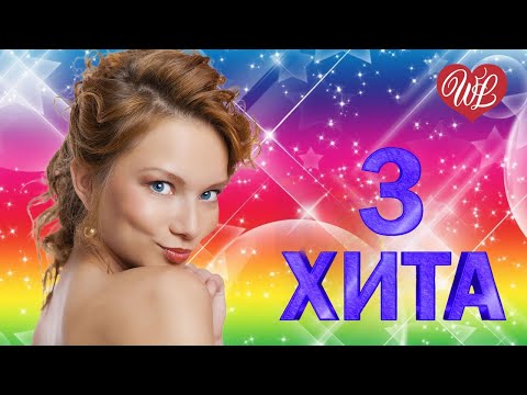 3 Хита Ай-Яй-Яй Калейдоскоп Приятных Эмоций Wlv Russische Musik Wlv Russian Music Hits