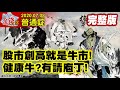 【AI字幕】【我是金錢爆】股市創高就是牛市！健康牛？有請庖丁！台股前十強‧籌碼說分明！《我是金錢爆》普通錠 2020.0708