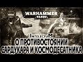 О противостоянии Сардукара и Космодесатника - Liber: Intelectum [AofT] Warhammer 40000