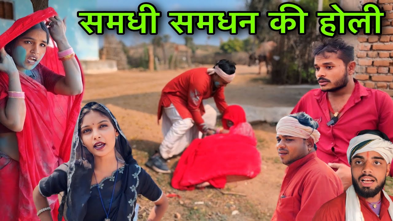 समधी समधन की होली ।। बुंदेली शॉर्ट फ़िल्म ।। bundeli comedy sunil devraj jittu bhaiya ki comedy 