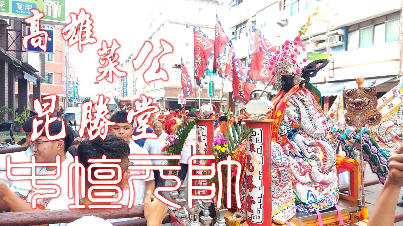 ★高雄菜公昆勝堂中壇元帥 ★