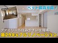 【ライオンズガーデン習志野】4LDK・76㎡｜2990万円！｜ペット飼育可能でファミリーも住みやすい住環境｜ルームツアー｜フルリフォーム｜リフォーム｜フルリノベーション｜千葉県船橋市