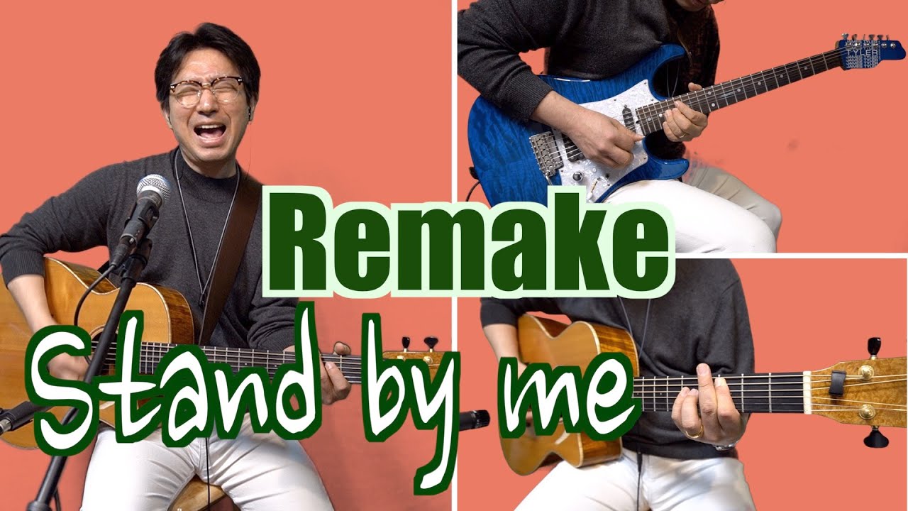 Stand by me (remake) arranged by 하동기 YouTube