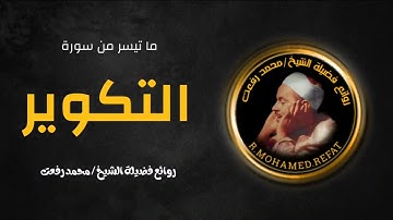 ما تيسر من سورة التكوير ❤️ بصوت الشيخ محمد رفعت 🤍