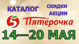 Пятерочка каталог с 14 по 20 мая 2024 акции и скидки на товары в магазине