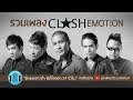 รวมเพลง CLASH EMOTION l ละครรักแท้, ไฟรัก, ซบที่อกฉัน l