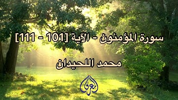 سورة المؤمنون  -  الآية  [ 101 - 111 ]  المقرئ محمد اللحيدان