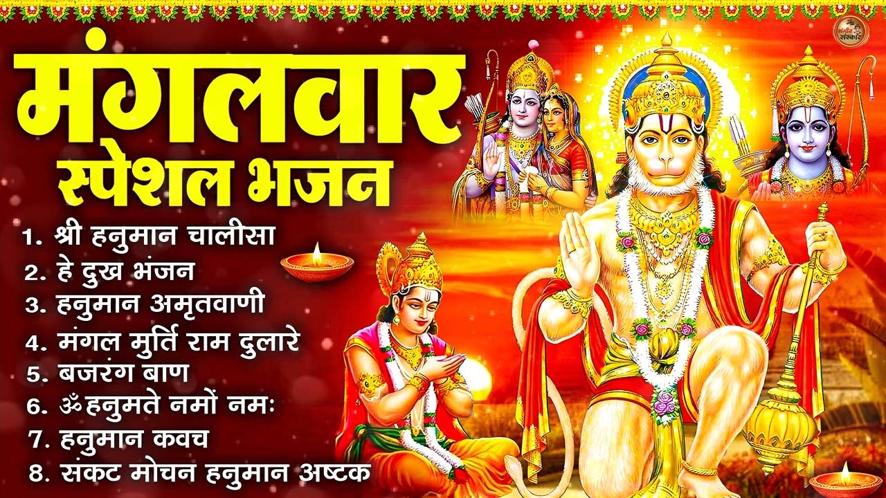 मंगलवार भक्ति भजन : हनुमान चालीसा, हे दुःख भंजन, हनुमान अमृतवाणी, बजरंग बाण, हनुमान अष्टक व आरती
