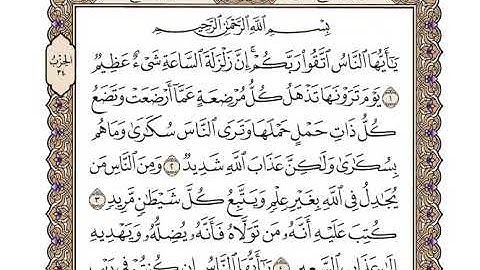 22 سورة الحج كاملة مكتوبة | بصوت الشيخ وديع اليمني