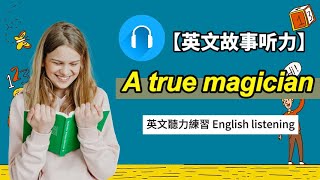 【英文故事/英语听力练习】《A true magician》睡前英文故事阅读 英语学习 英语教学视频/English listening