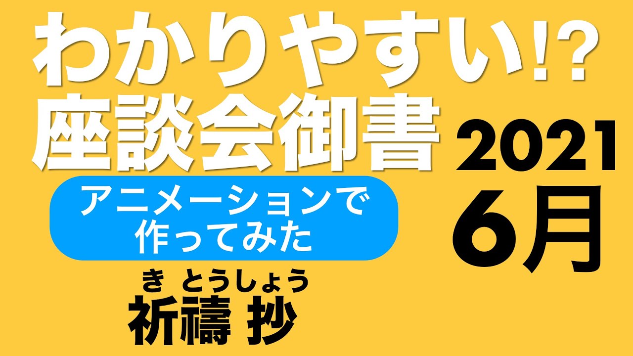 21年6月座談会御書 祈禱抄 Youtube 21年6月座談会御書 祈禱抄 Youtube