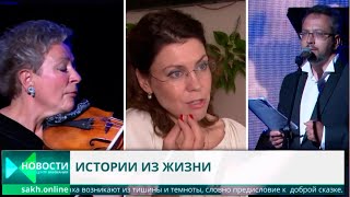 СТЕРЕОСПЕКТАКЛЬ "12 НЕПРИДУМАННЫХ ИСТОРИЙ" / ГАСТРОЛИ НА ДАЛЬНЕМ ВОСТОКЕ / СЮЖЕТ ТЕЛЕКАНАЛА ОТВ