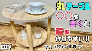 【DIY】【丸テーブル】【家具】◯◯を書くと、超超作りやすい仕上がりがキレイに完成できる丸テーブルの作り方マルくてかわいすぎるサイドテーブルにもナイトテーブルにもなる#diy#テーブル