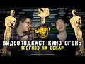 Прогнозы на Оскар 2020 | Видеоподкаст №1