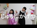 じゅうにかげつ(にほんごであそぼ:ちょちょいのちょい暗記の「じゅうにかげつ」)