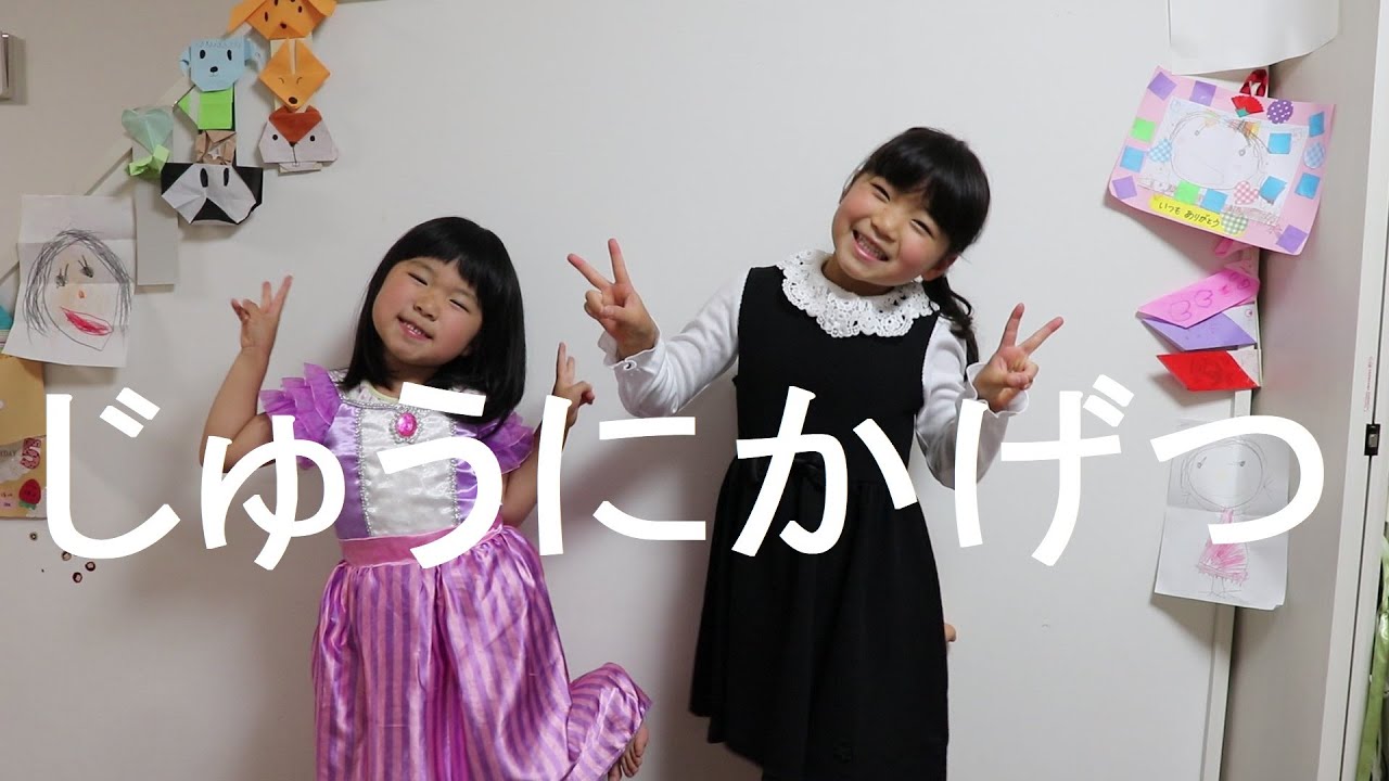 じゅうにかげつ にほんごであそぼ ちょちょいのちょい暗記の じゅうにかげつ Youtube じゅうにかげつ にほんごであそぼ ちょちょいのちょい暗記の じゅうにかげつ Youtube