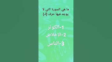 ما هي السوره التي لا يوجد فيها حرف الكاف ك