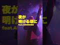 シシノオドシ - 夜が明ける頃に feat.ASOBOiSM (short lyrics ver.1) #hiphop #rap #rock