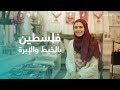 رواية التاريخ الفلسطيني بالتطريز