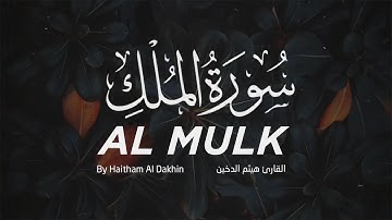 تلاوة قمة في الخشوع - سورة الملك بصوت القارئ المبدع هيثم الدخين