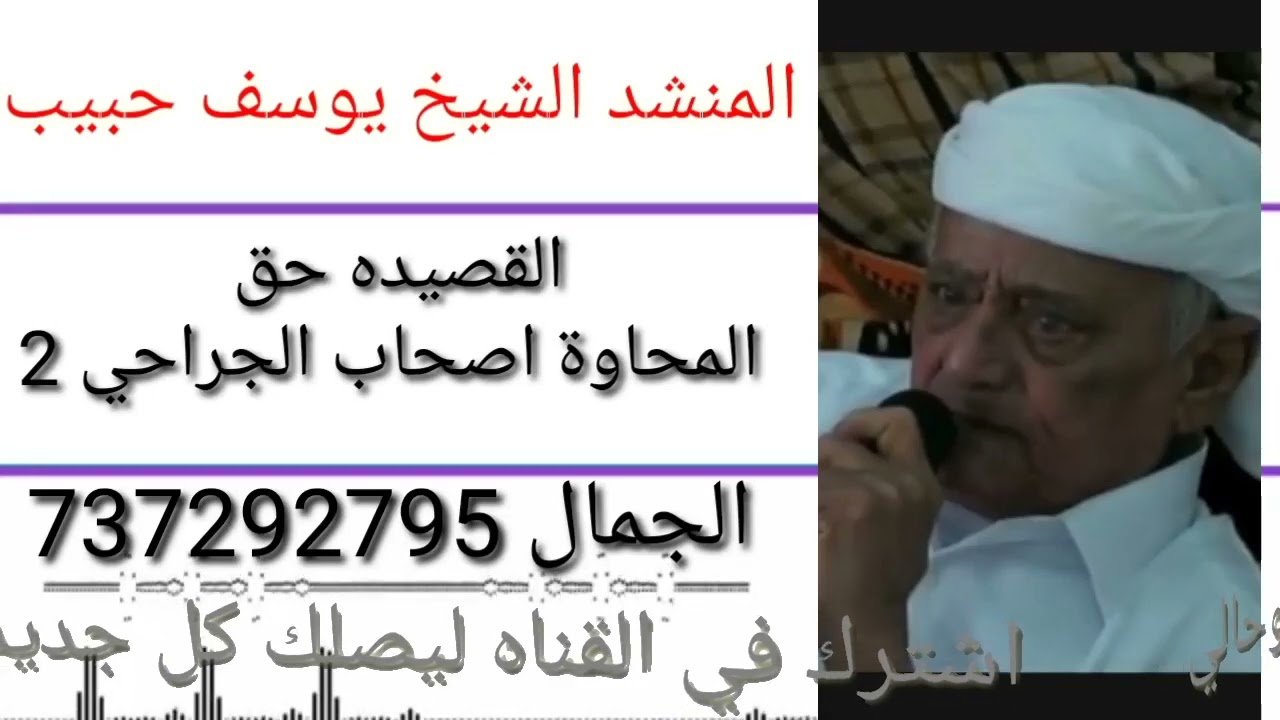 الشيخ يوسف حبيب/ القصيده حق اصحاب المحاوة الجراحي/2 /اشترك في القناه ليصلك كل جديد/