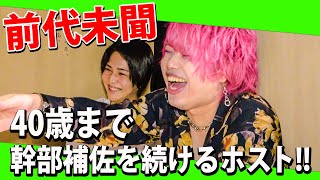 40歳まで幹部補佐を続ける前代未聞のホストが登場！！【ワイコレ】