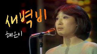 새벽비 - 혜은이 [ KBS 같이삽시다 시즌2 ]