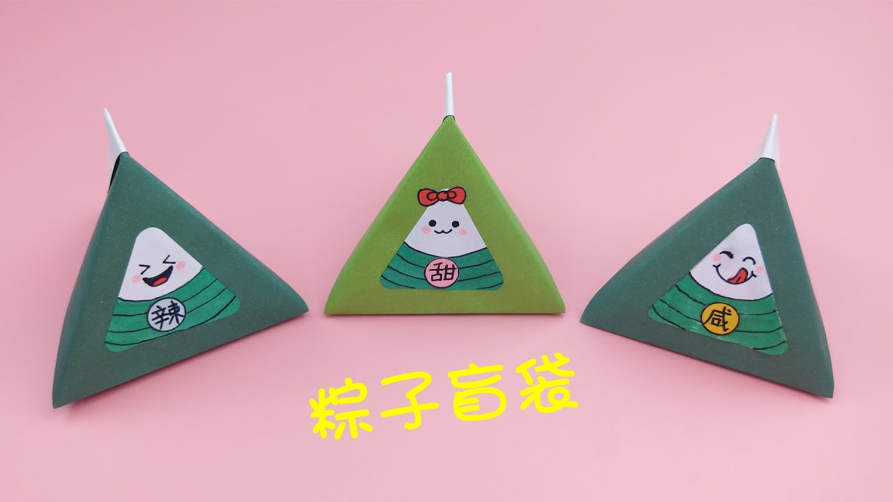 摺紙可愛的粽子盲袋，端午節創意手工DIY，簡單又好玩 Origami tutorial Zongzi in Dragon Boat