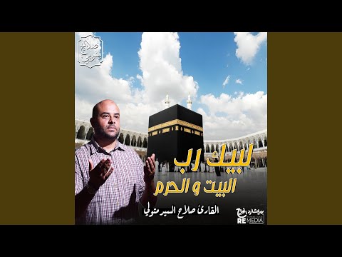 لبيك رب البيت و الحرم
