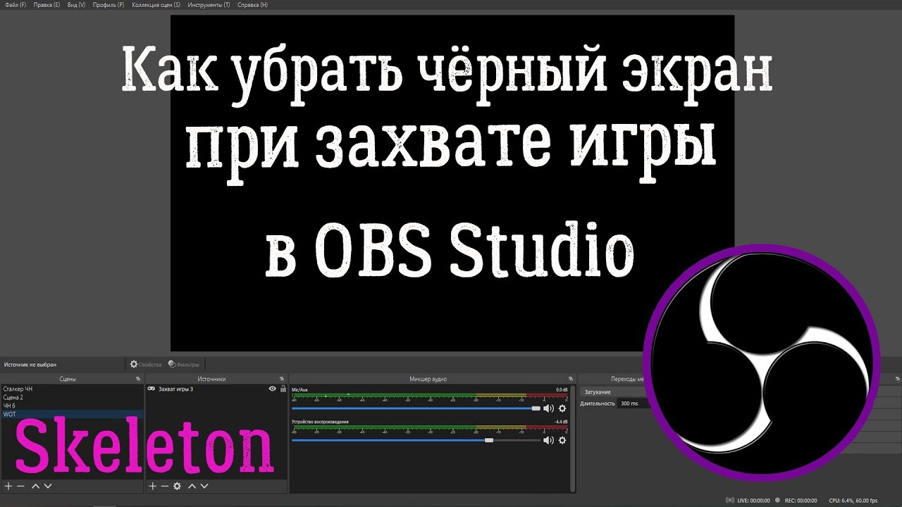 Черный экран в обс. Обс чёрный экран при захвате игры. OBS Studio. Как захватить экран в обс. Obs черный экран игры