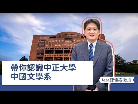 中文系課程範圍其實超多元！語言與生活息息相關，未來出路超豐富？中文系學什麼？教授帶你認識你不知道的中文系！【教授會客室｜文法組｜中正大學中文系】