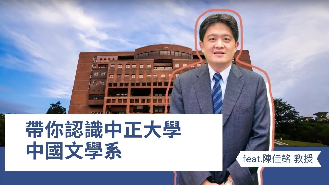 中文系課程範圍其實超多元！語言與生活息息相關，未來出路超豐富？中文系學什麼？教授帶你認識你不知道的中文系！【教授會客室｜文法組｜中正大學中文系 ...