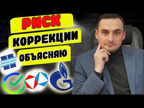 ОСТОРОЖНО КОРРЕКЦИЯ! Анализ рынка акций Сбер/Лукойл/Новатэк/Алроса, Курс доллара прогноз