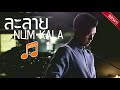 ละลาย - #หนุ่มกะลา 【NUM KALA หนุ่ม กะลา】ไม่มีในอัลบั้ม