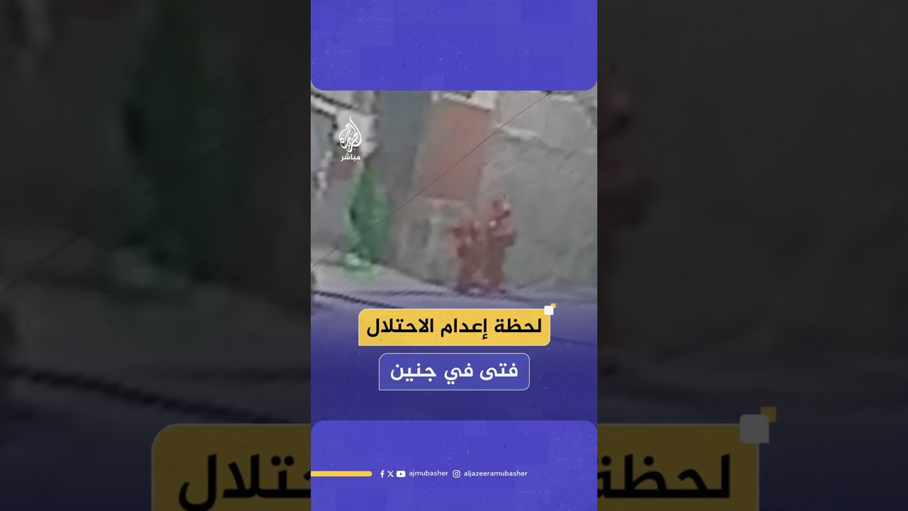 لحظة إعدام الاحتلال فتى في جنين