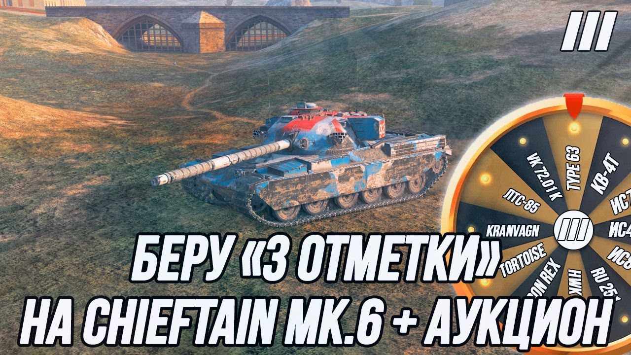 Беру «3 Отметки» на апнутом Chieftain Mk.6! | + Аукцион на «3 отметки» (Правила в описании)